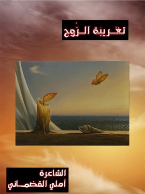 cover image of تغريبة الروح